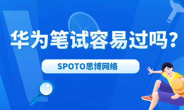华为笔试容易过吗
