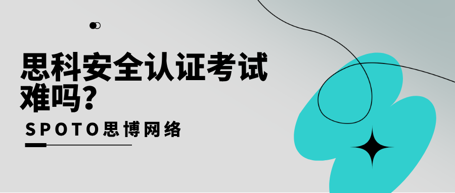 思科安全认证考试难吗