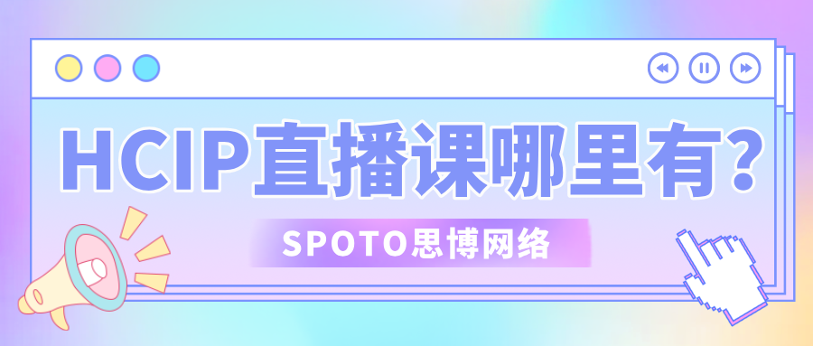 HCIP直播课哪里有