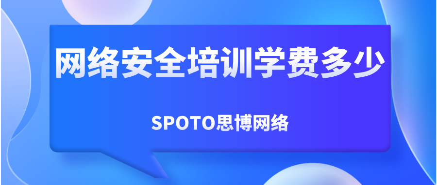 网络安全培训学费多少