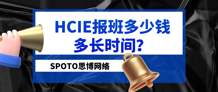 HCIE报班多少钱多长时间