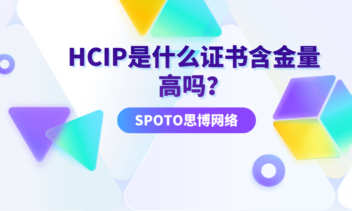 HCIP是什么证书含金量高吗