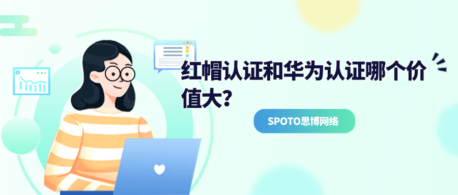 红帽认证和华为认证哪个价值大