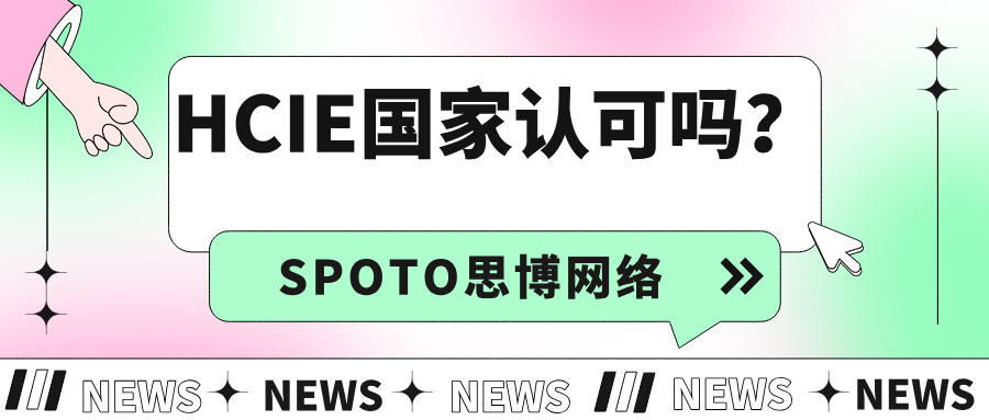 HCIE国家认可吗