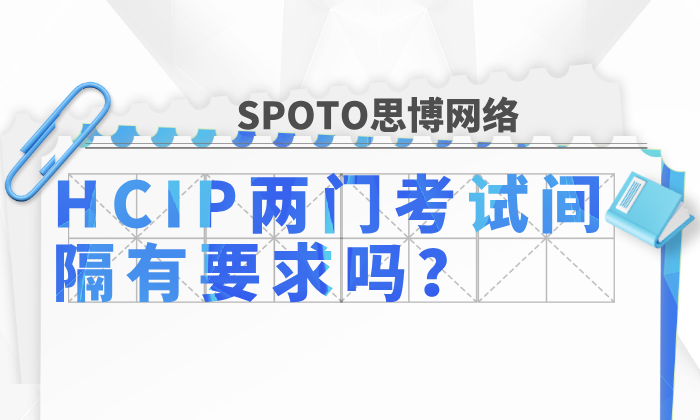 HCIP两门考试间隔有要求吗
