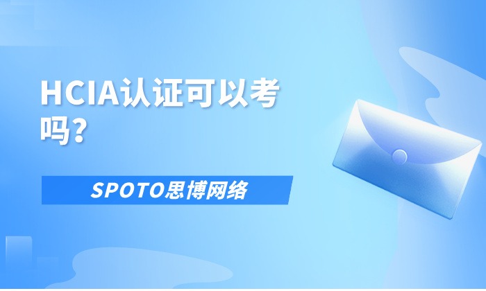 HCIA认证可以考吗