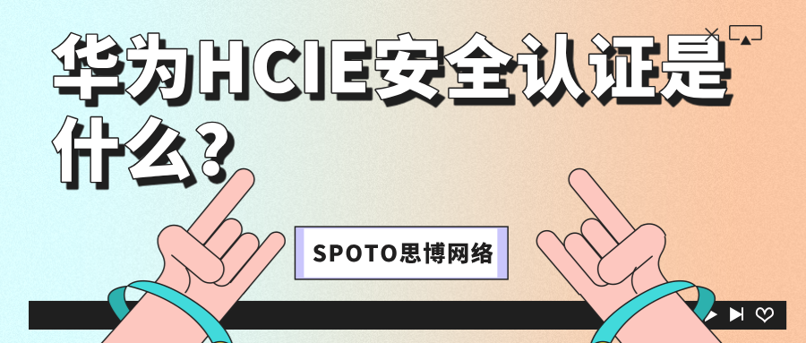 华为HCIE安全认证是什么