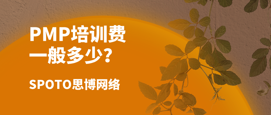 PMP培训费一般多少