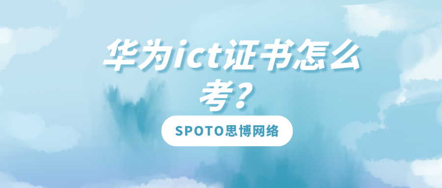 华为ict证书怎么考