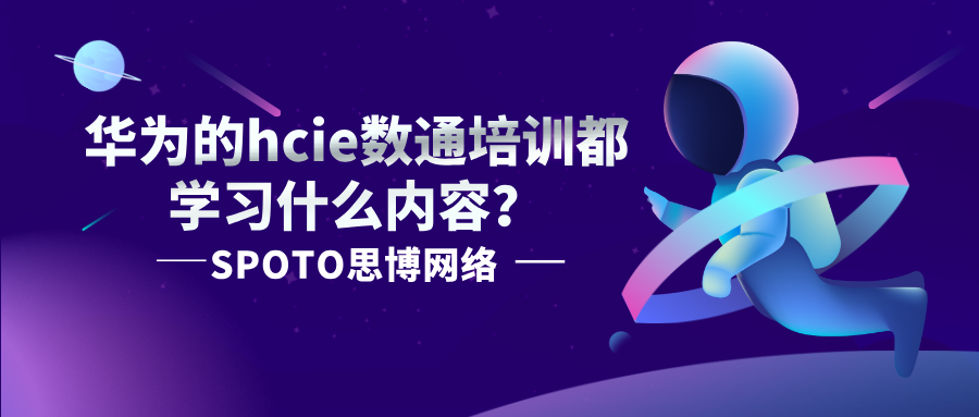 华为的hcie数通培训都学习什么内容