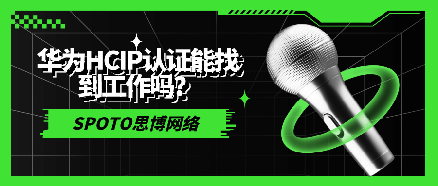 华为HCIP认证能找到工作吗