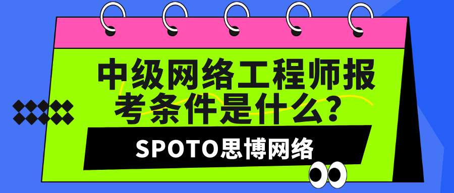 中级网络工程师报考条件是什么