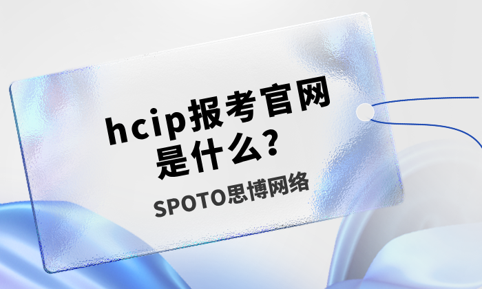 hcip报考官网是什么