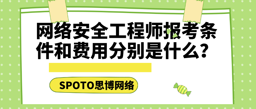 网络安全工程师报考条件和费用分别是什么
