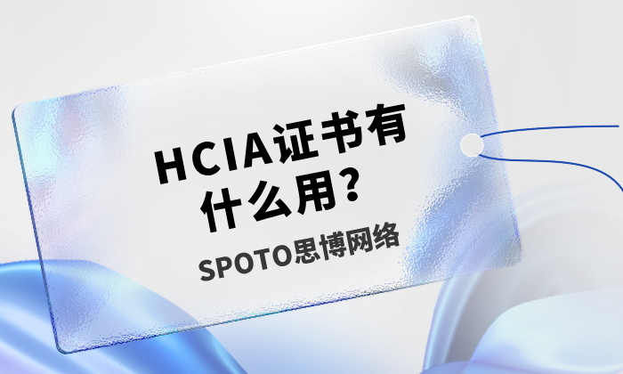 HCIA证书有什么用