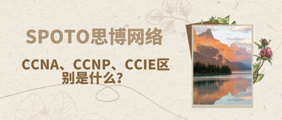 CCNA、CCNP、CCIE区别是什么