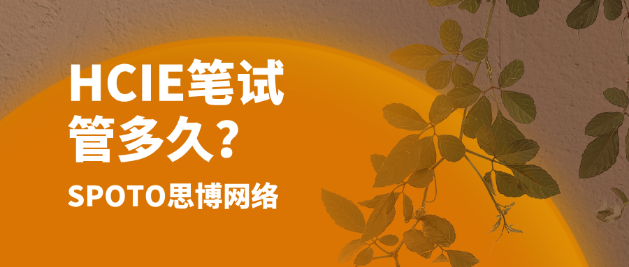HCIE笔试管多久