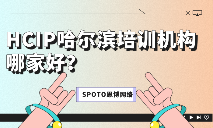 HCIP哈尔滨培训机构哪家好