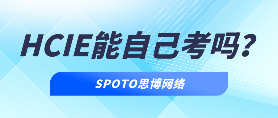 HCIE能自己考吗