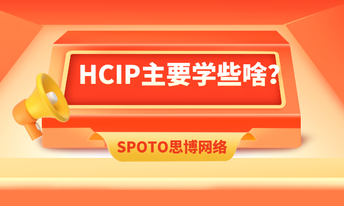 HCIP主要学些啥