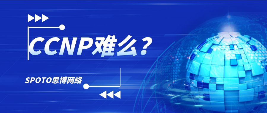 CCNP难么