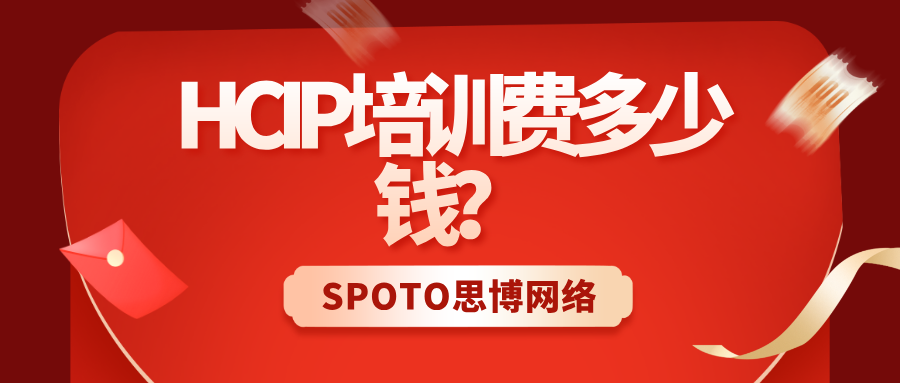 HCIP培训费多少钱