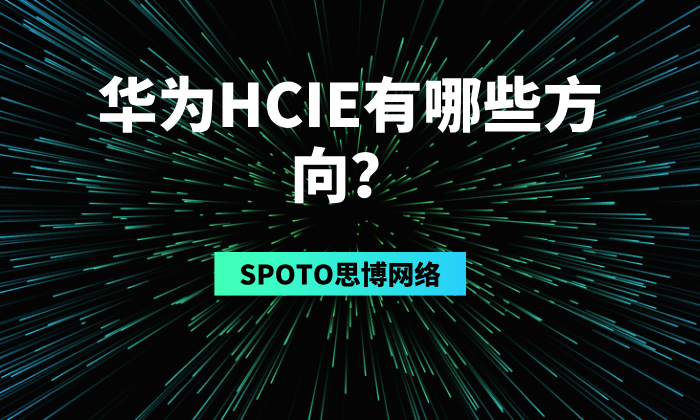 华为HCIE有哪些方向