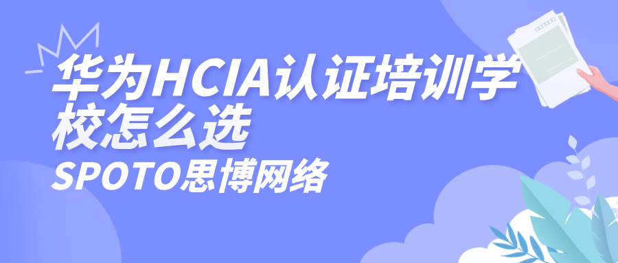 华为HCIA认证培训学校怎么选