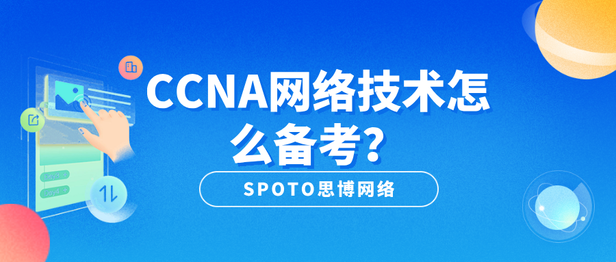 CCNA网络技术怎么备考