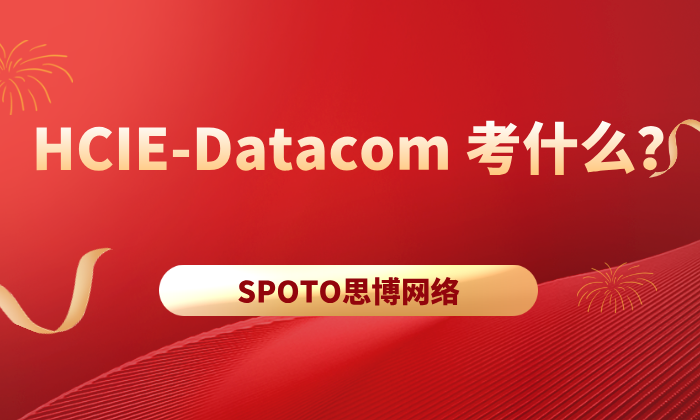 HCIE-Datacom 考什么