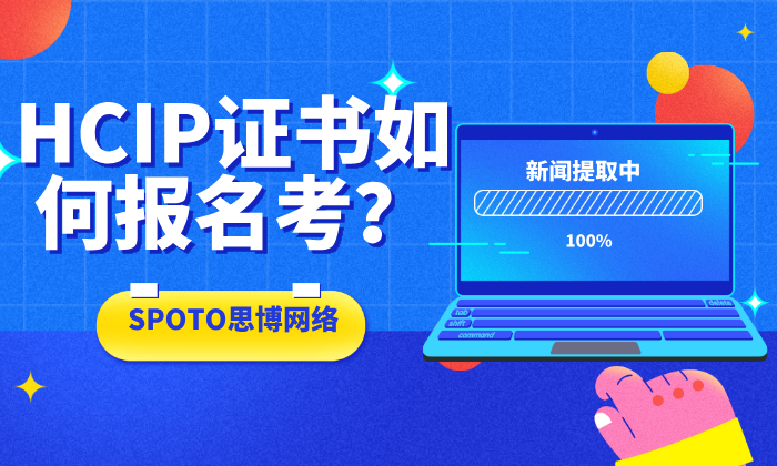 HCIP证书如何报名考