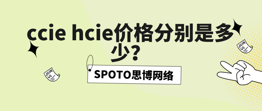 ccie hcie价格分别是多少