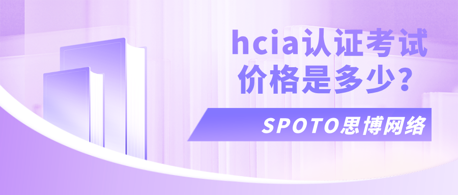 hcia认证考试价格是多少