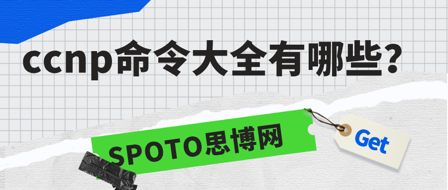 ccnp命令大全有哪些