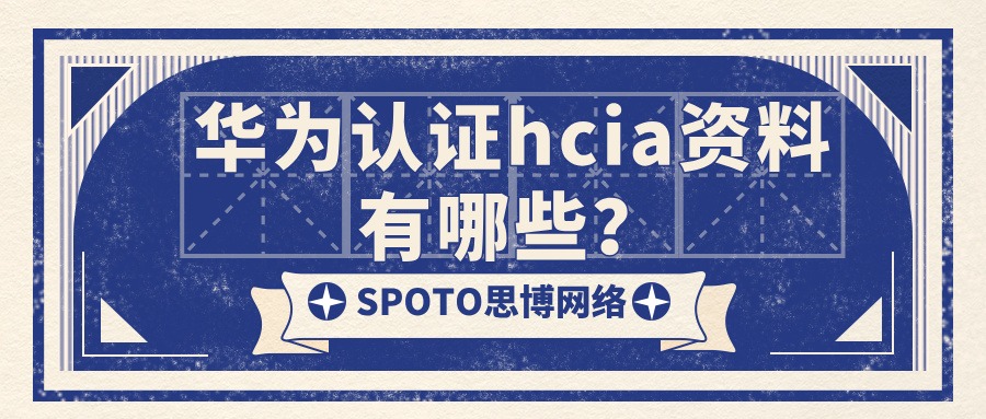 华为认证hcia资料有哪些
