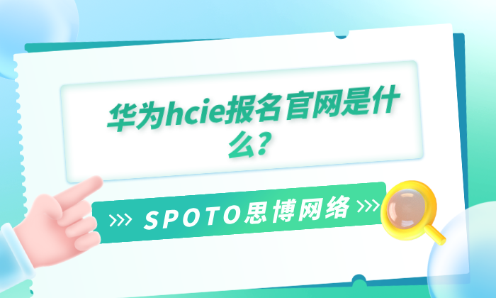 华为hcie报名官网是什么