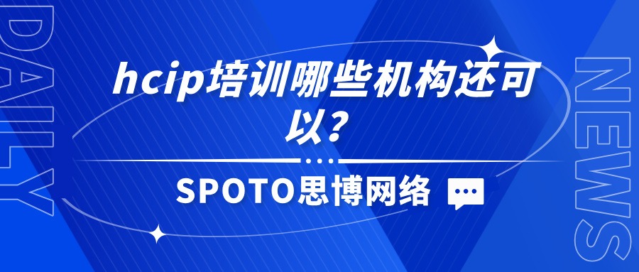 hcip培训哪些机构还可以