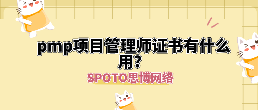 pmp项目管理师证书有什么用