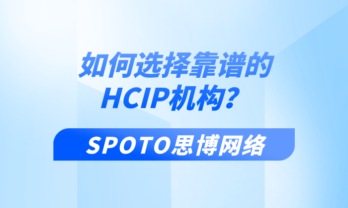 如何选择靠谱的HCIP机构
