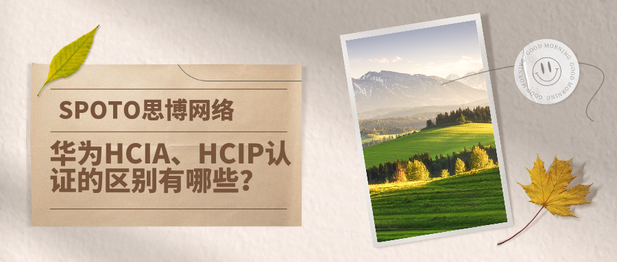 华为HCIA、HCIP认证的区别有哪些