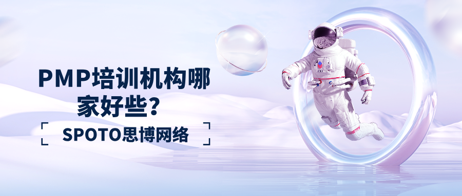 PMP培训机构哪家好些
