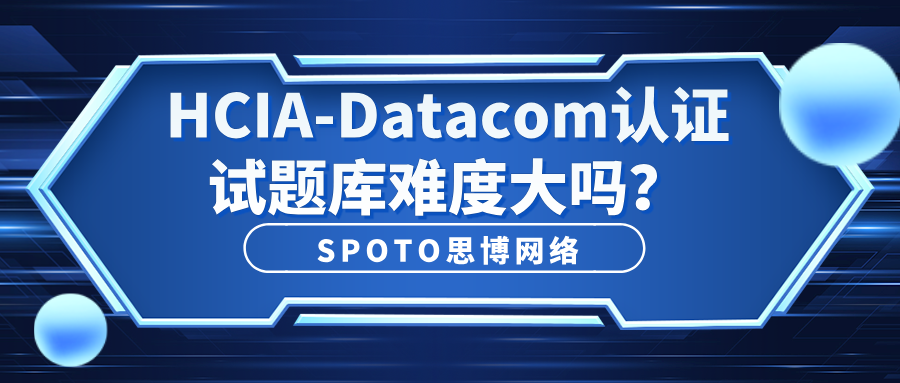 HCIA-Datacom认证试题库难度大吗