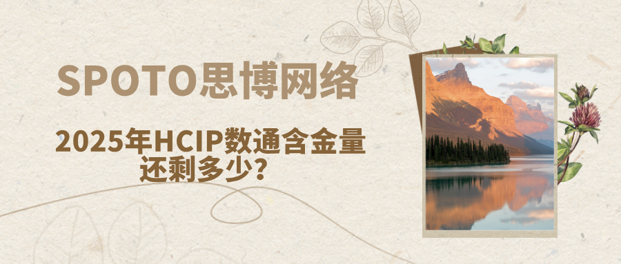 2025年HCIP数通含金量还剩多少