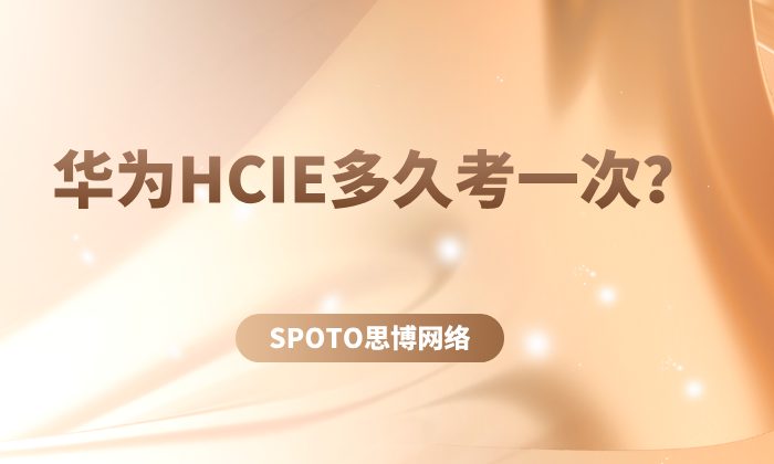 华为HCIE多久考一次