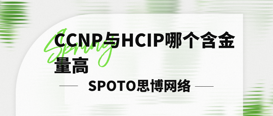 CCNP与HCIP哪个含金量高