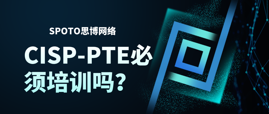 CISP-PTE必须培训吗