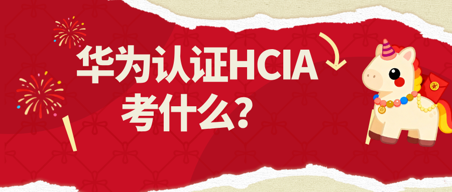 华为认证HCIA考什么？从入门到上手的完整学习路径
