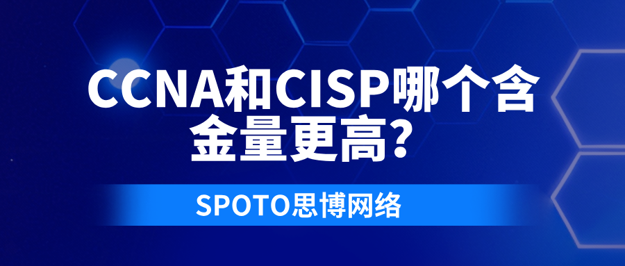 CCNA和CISP哪个含金量更高？给出可操作的比较与选证建议