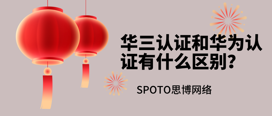 华三认证和华为认证有什么区别？从认证体系到考试费用全面分析