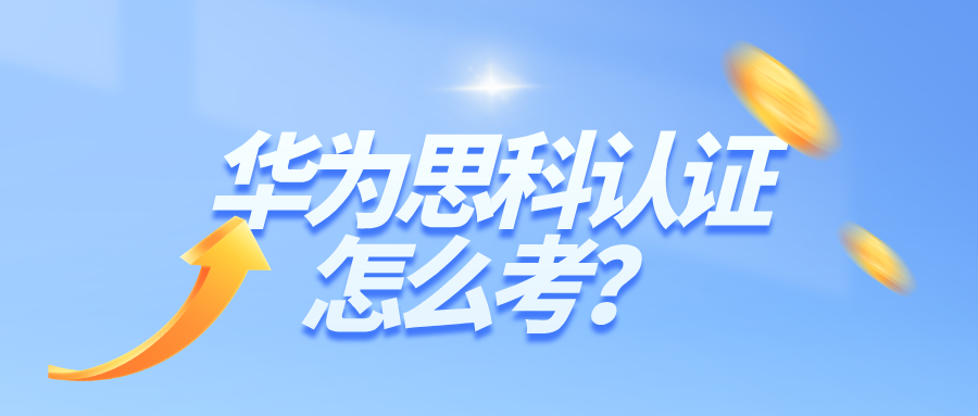 华为思科认证怎么考？一篇讲清楚思科与华为认证路线、考试方式与备考建议